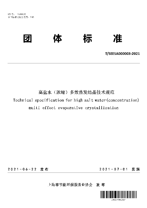 T/SEESA 003-2021 高盐水（浓缩）多效蒸发结晶技术规范