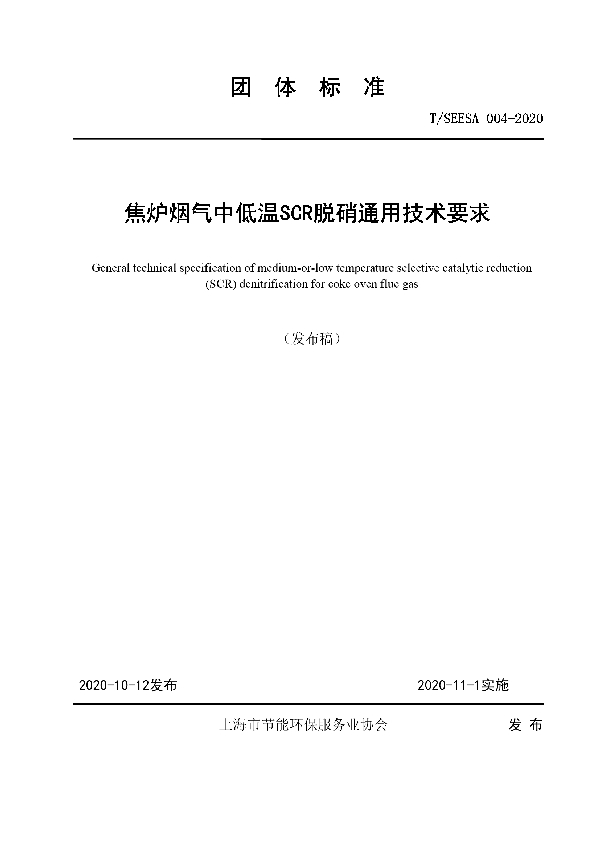 T/SEESA 004-2020 焦炉烟气中低温SCR脱硝通用技术要求