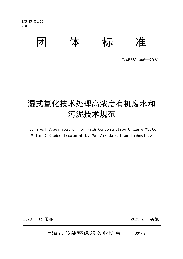 T/SEESA 005-2020 湿式氧化技术处理高浓度有机废水和污泥技术规范