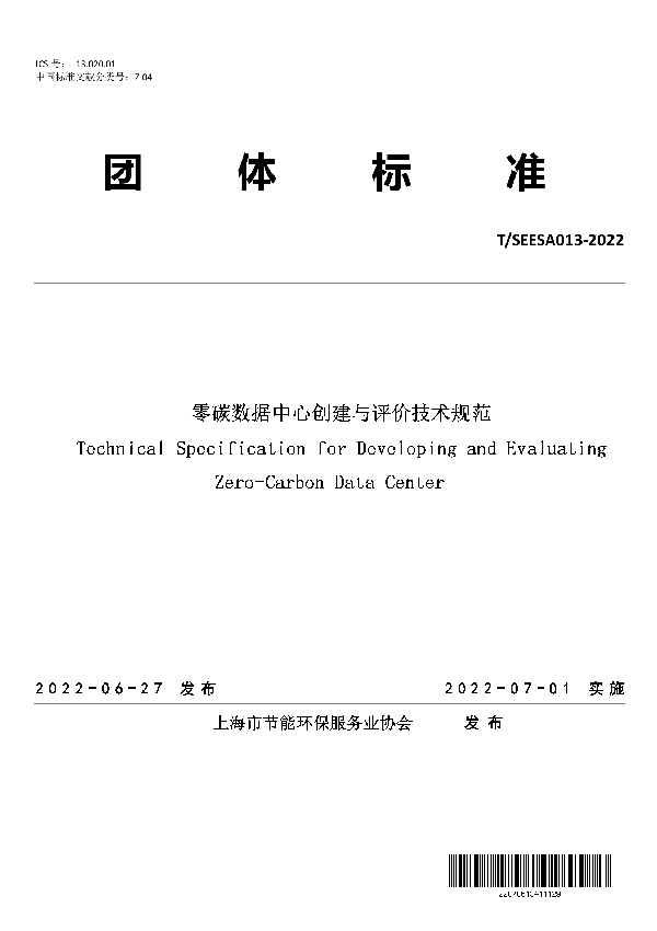 T/SEESA 013-2022 零碳数据中心创建与评价技术规范