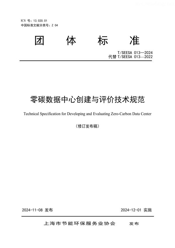 T/SEESA 013-2024 零碳数据中心创建与评价技术规范