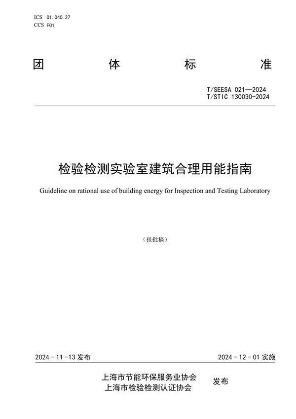 T/SEESA 021-2024 检验检测实验室建筑合理用能指南