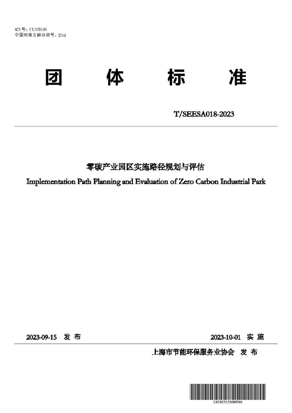 T/SEESA 18-2023 零碳产业园区实施路径规划与评估