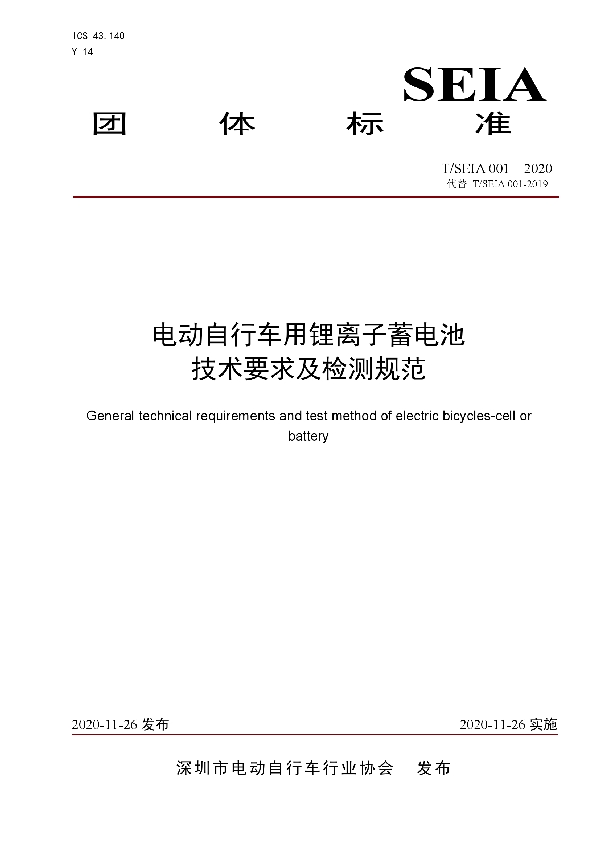 T/SEIA 001-2020 电动自行车用锂离子蓄电池 技术要求及检测规范