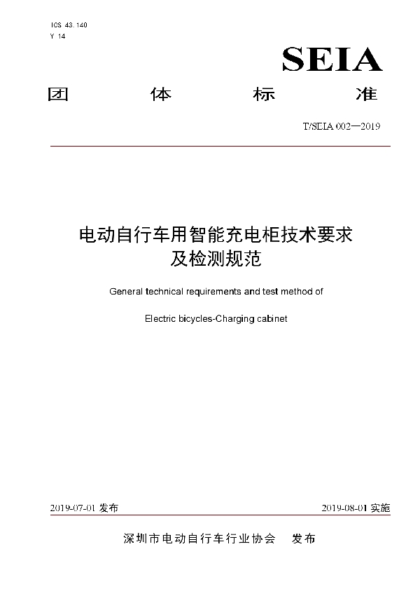 T/SEIA 002-2019 电动自行车用智能充电柜技术要求及检测规范