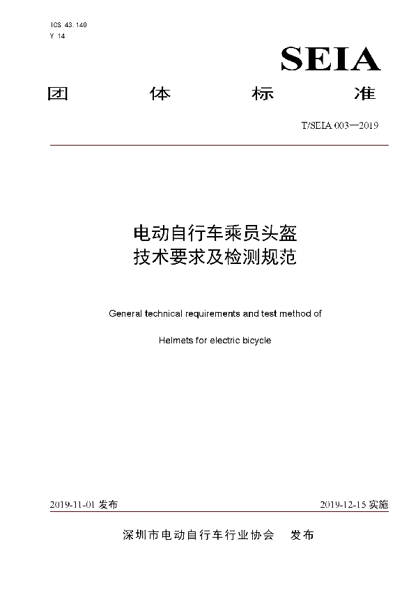 T/SEIA 003-2019 电动自行车乘员头盔技术要求及检测规范