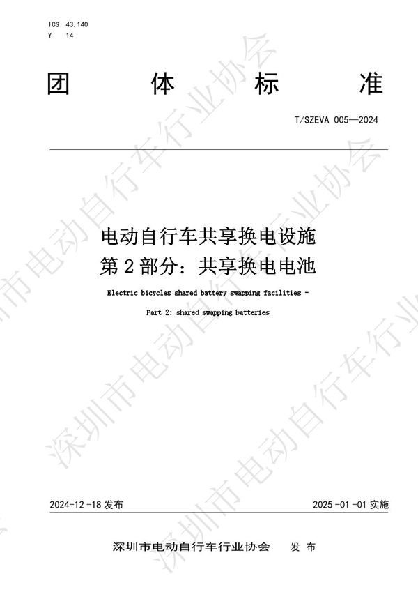 T/SEIA 005-2024 电动自行车共享换电设施 第2部分：共享换电电池