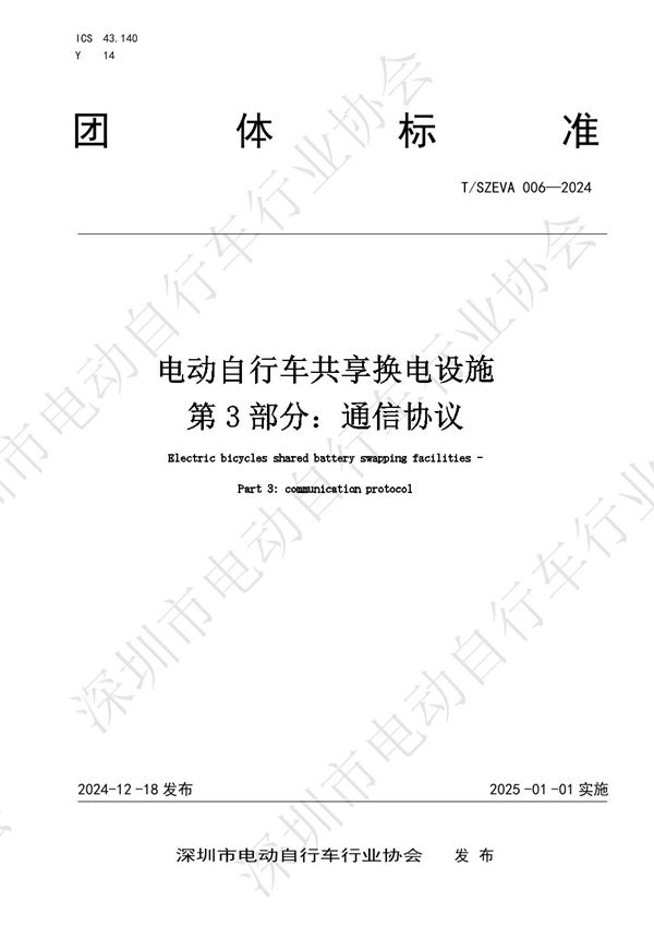 T/SEIA 006-2024 电动自行车共享换电设施 第3部分：通信协议