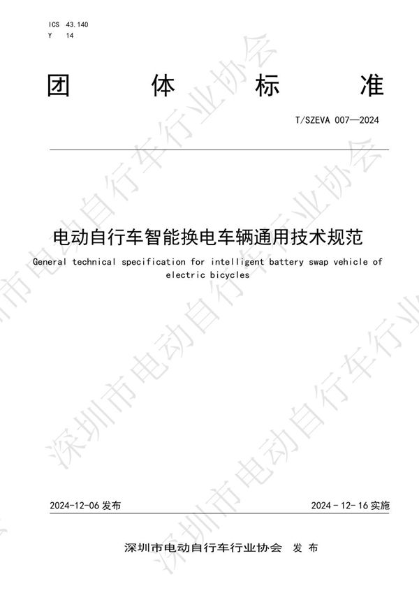 T/SEIA 007-2024 电动自行车智能换电车辆通用技术规范