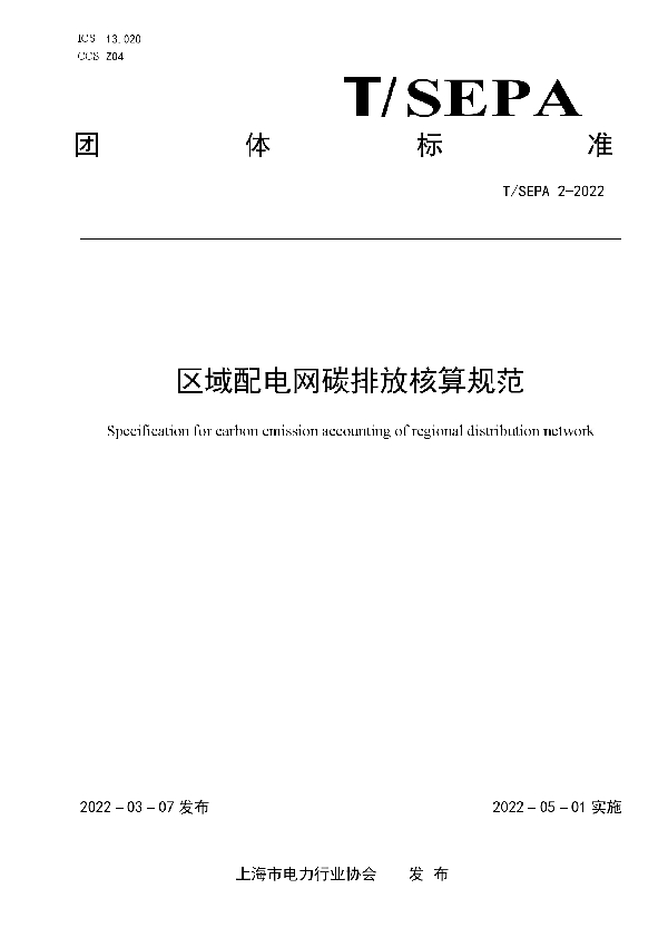 T/SEPA 2-2022 区域配电网碳排放核算规范