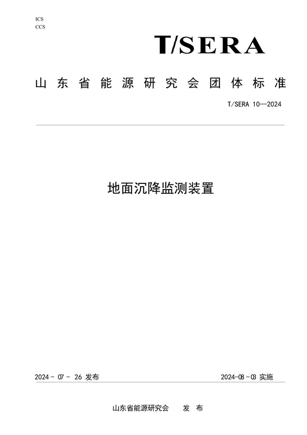 T/SERA 10-2024 地面沉降监测装置