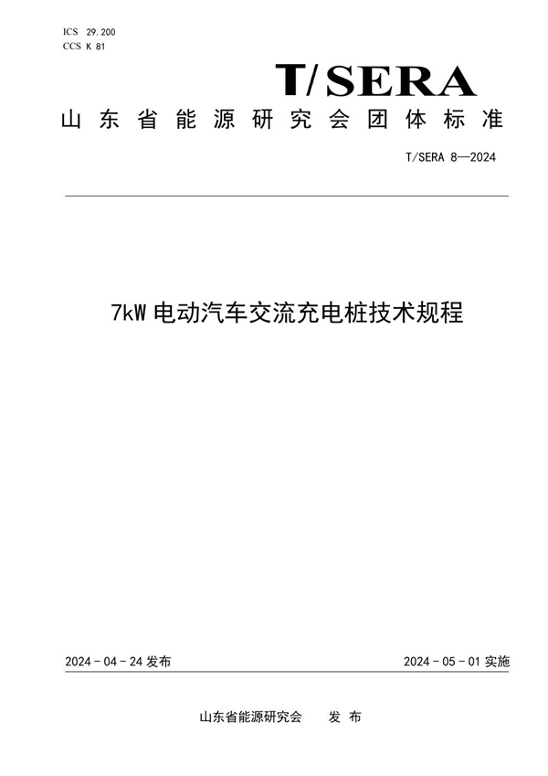 T/SERA 8-2024 7kW 电动汽车交流充电桩技术规程