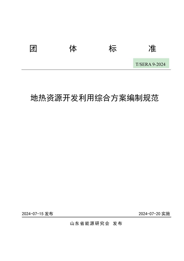 T/SERA 9-2024 地热资源开发利用综合方案编制规范