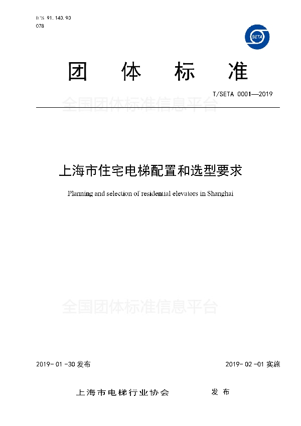 T/SETA 0001-2019 上海市住宅电梯配置和选型要求