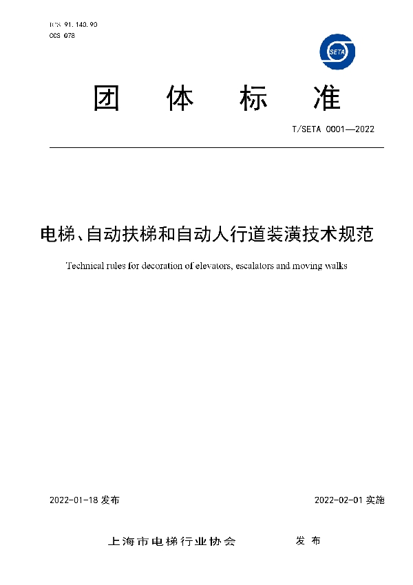 T/SETA 0001-2022 电梯、自动扶梯和自动人行道装潢技术规范