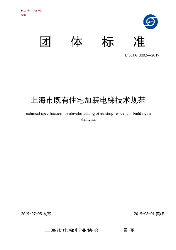 T/SETA 0002-2019 上海市既有住宅加装电梯技术规范