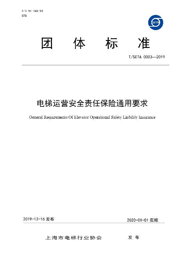 T/SETA 0003-2019 电梯运营安全责任保险通用要求