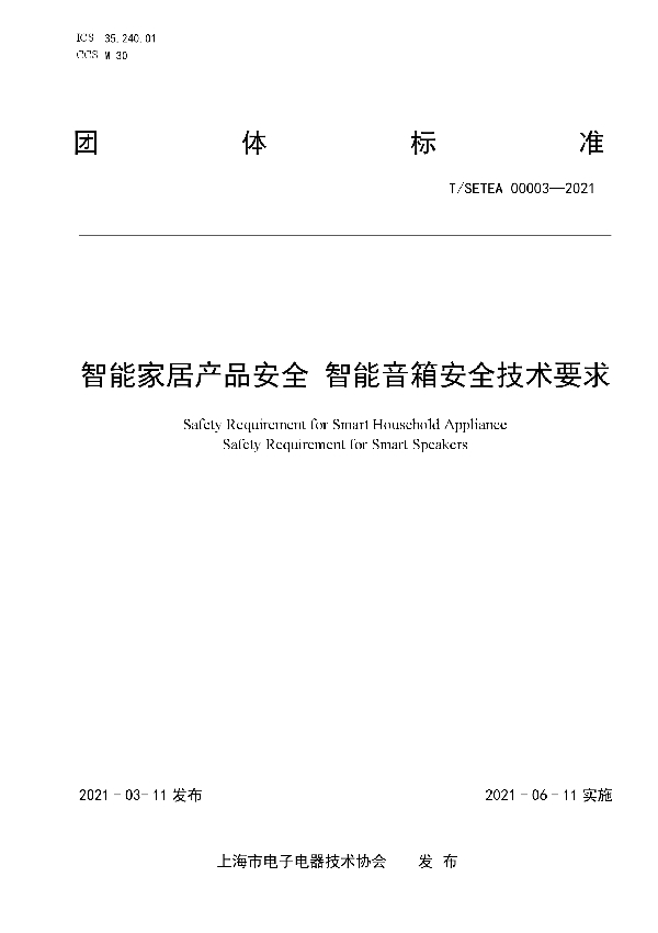 T/SETEA 00003-2021 智能家居产品安全 智能音箱安全技术要求