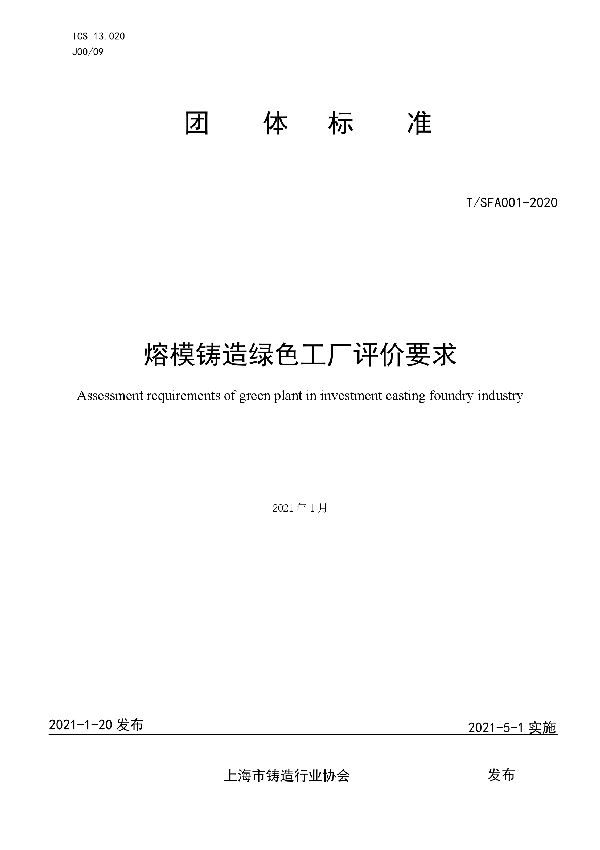 T/SFA 001-2021 熔模铸造绿色工厂评价要求