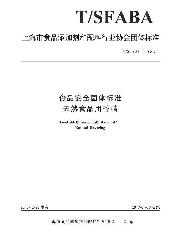 T/SFABA 1-2016 食品安全团体标准 天然食品用香精