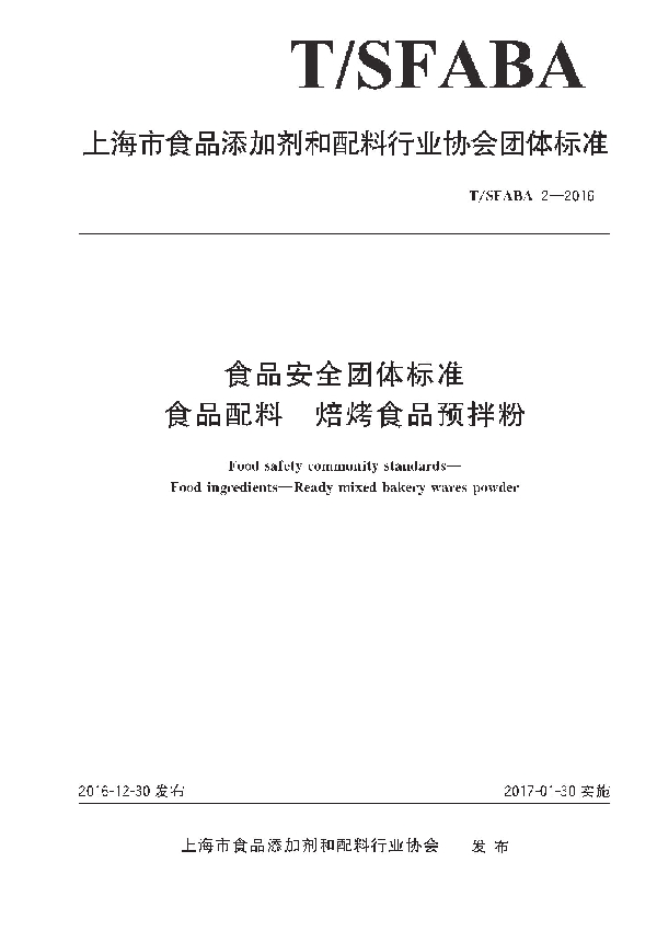 T/SFABA 2-2016 食品安全团体标准 食品配料 焙烤食品预拌粉