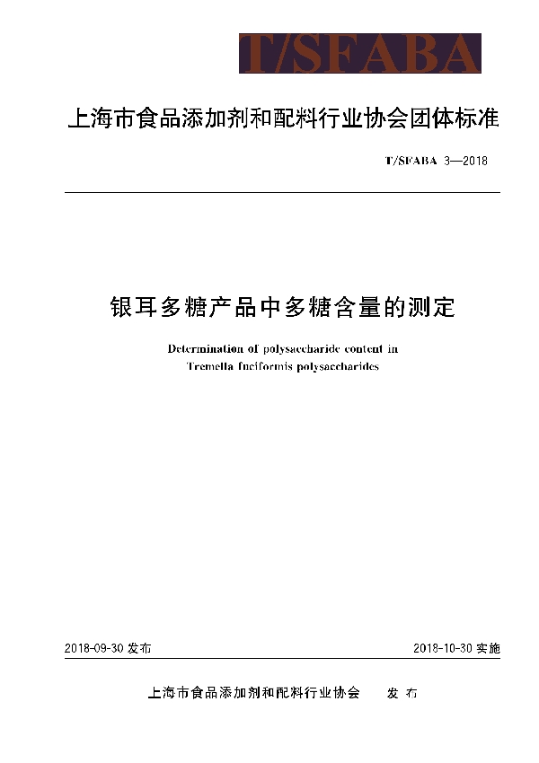 T/SFABA 3-2018 银耳多糖产品中多糖含量的测定