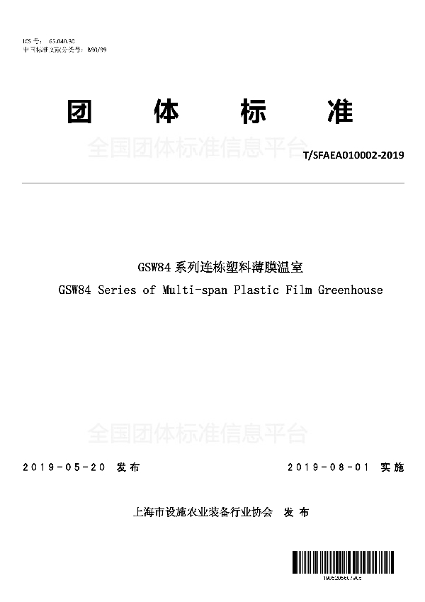 T/SFAEA 010002-2019 GSW84系列连栋塑料薄膜温室