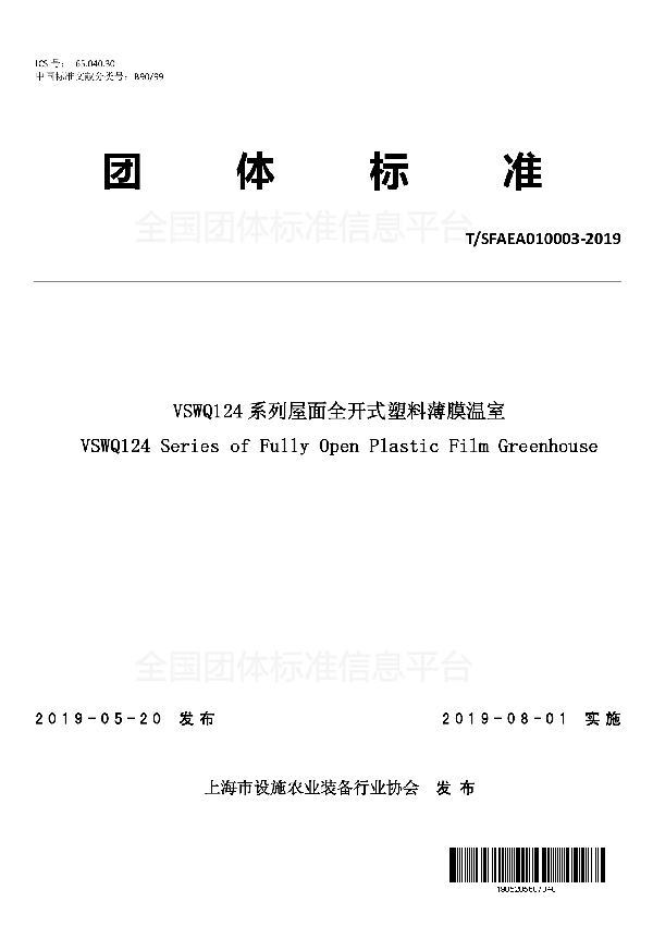 T/SFAEA 010003-2019 VSWQ124系列屋面全开式塑料薄膜温室