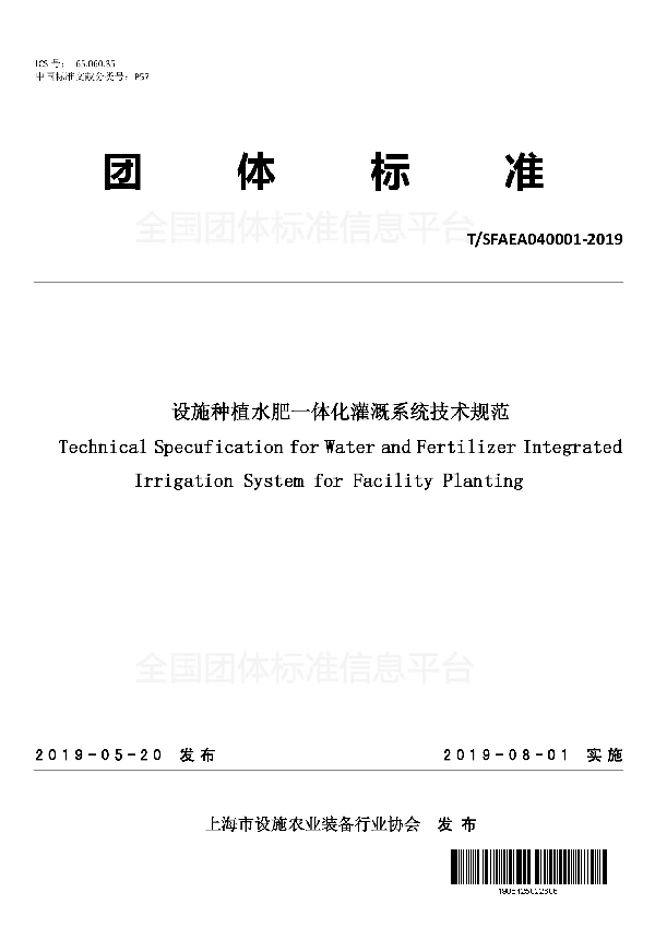 T/SFAEA 040001-2019 设施种植水肥一体化灌溉系统技术规范