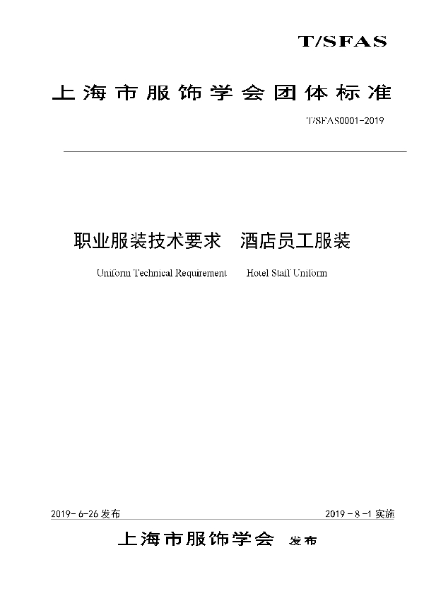 T/SFAS 0001-2019 职业服装技术要求 酒店员工服装