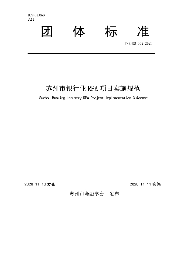 T/SFBS 002-2020 苏州市银行业RPA项目实施规范