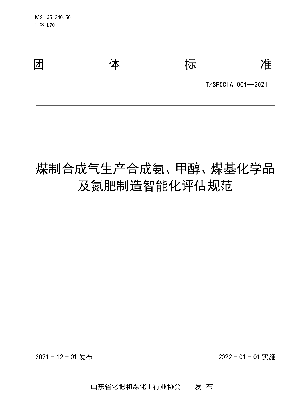 T/SFCCIA 001-2021 煤制合成气生产合成氨、甲醇、煤基化学品及氮肥制造智能化评估规范