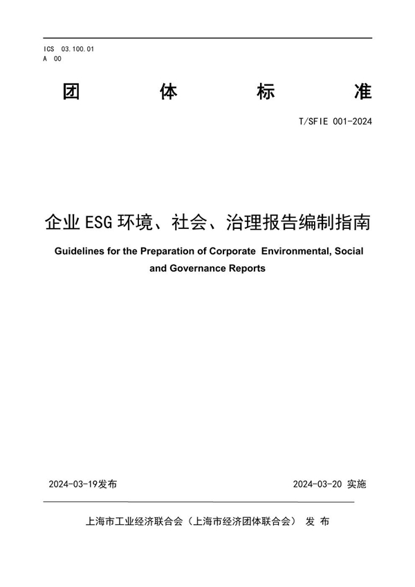 T/SFIE 001-2024 企业 ESG 环境、社会、治理报告编制指南