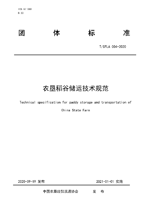 T/SFLA 004-2020 农垦稻谷储运技术规范