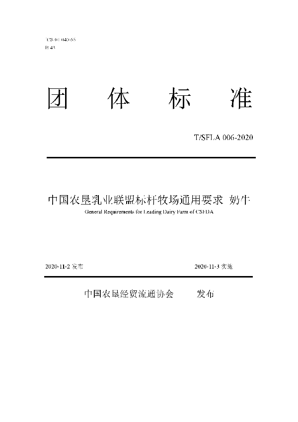 T/SFLA 006-2020 中国农垦乳业联盟标杆牧场通用要求  奶牛