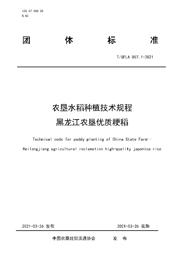 T/SFLA 007.1-2021 农垦水稻种植技术规程 黑龙江农垦优质粳稻