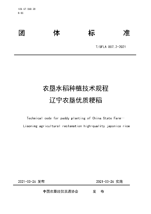 T/SFLA 007.2-2021 农垦水稻种植技术规程 辽宁农垦优质粳稻