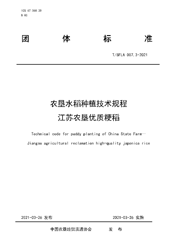 T/SFLA 007.3-2021 农垦水稻种植技术规程 江苏农垦优质粳稻