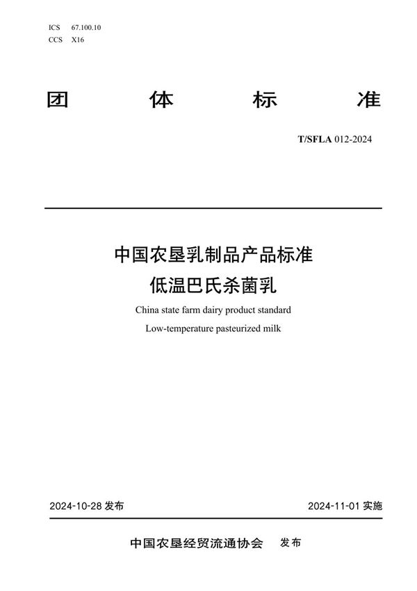 T/SFLA 012-2024 中国农垦乳制品产品标准  低温巴氏杀菌乳