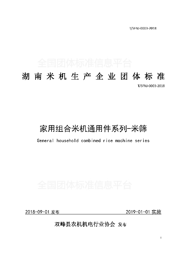 T/SFNJ 0003-2018 家用组合米机通用件系列-米筛