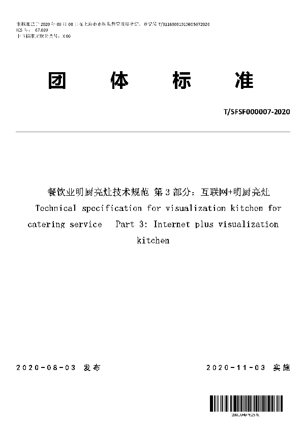 T/SFSF 000007-2020 餐饮业明厨亮灶技术规范 第 3 部分：互联网+明厨亮灶