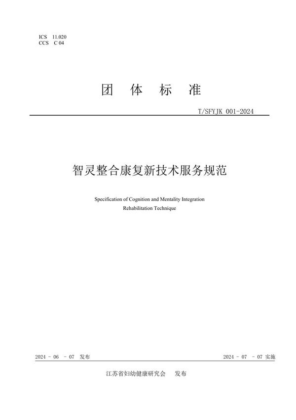 T/SFYJK 001-2024 智灵整合康复新技术服务规范