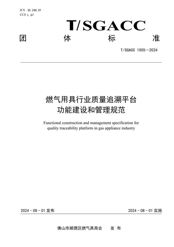 T/SGACC 1005-2024 燃气用具行业质量追溯平台功能建设和管理规范