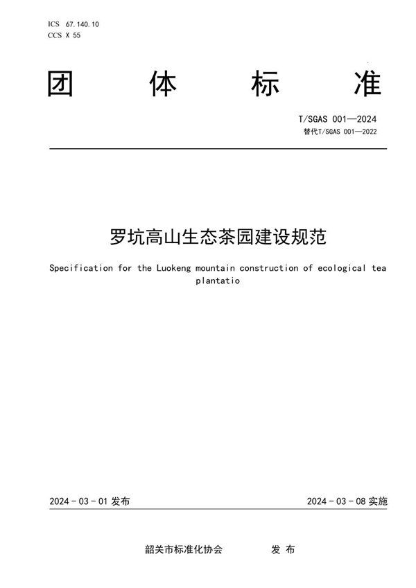 T/SGAS 001-2024 罗坑高山生态茶园建设规范