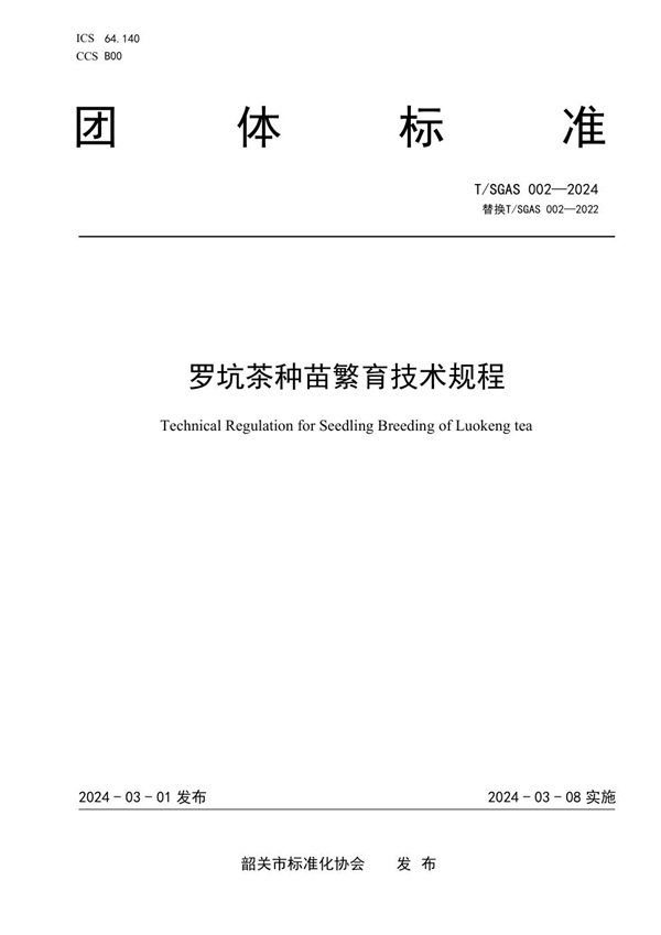 T/SGAS  002-2024 罗坑茶种苗繁育技术规程