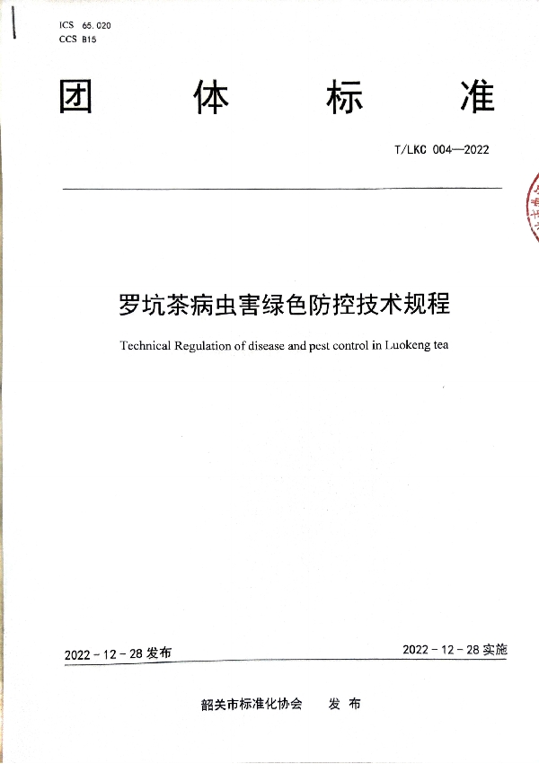 T/SGAS 004-2022 规范罗坑茶茶园病虫害绿色防控——T/LKC 004-2022 《罗坑茶病虫害绿色防控技术规程》