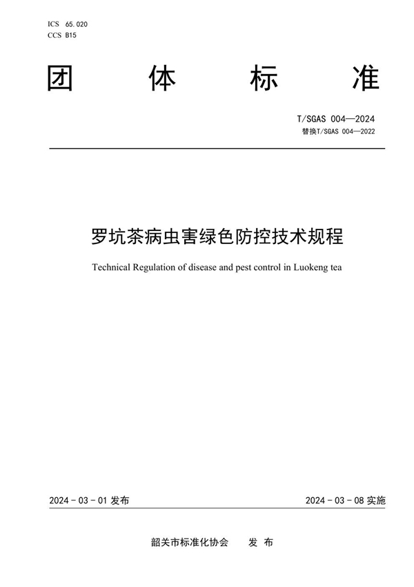 T/SGAS  004-2024 罗坑茶病虫害绿色防控技术规程