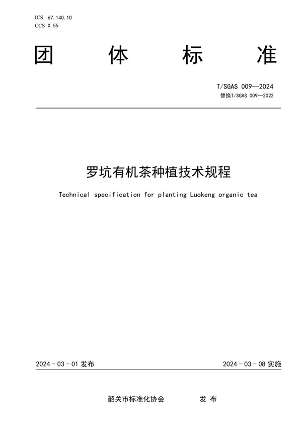 T/SGAS  009-2024 罗坑有机茶种植技术规程