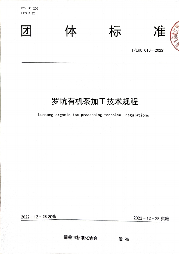 T/SGAS 010-2022 规范罗坑有机生产加工——T/LKC 010-2022 《罗坑有机茶加工技术规程》