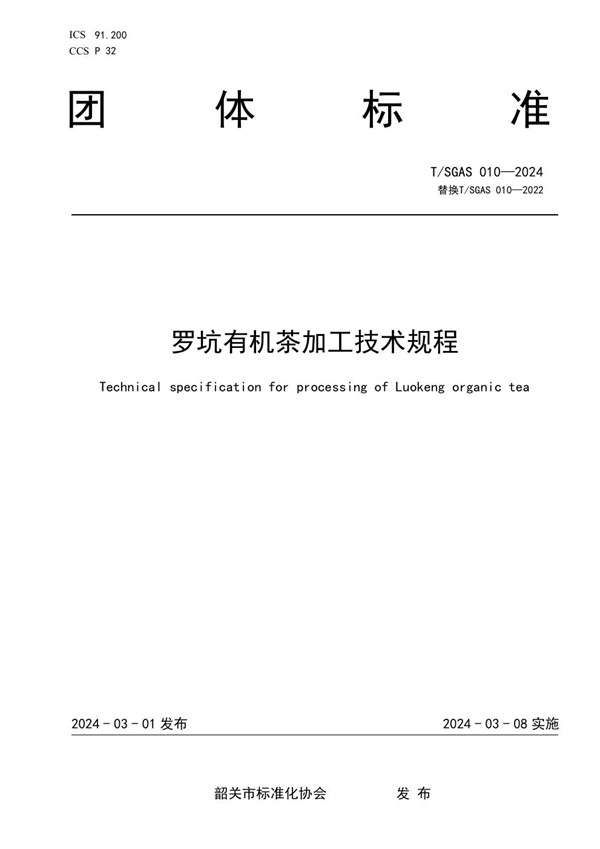 T/SGAS  010-2024 罗坑有机茶加工技术规程